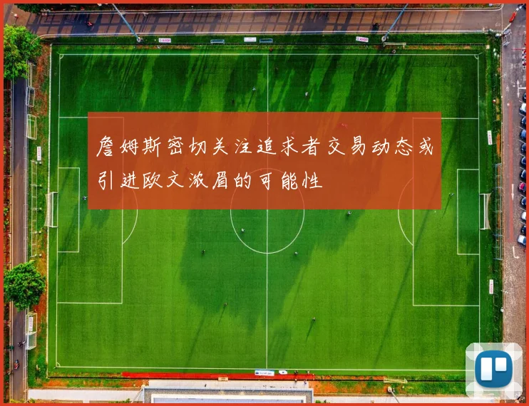 詹姆斯密切关注追求者交易动态或引进欧文浓眉的可能性